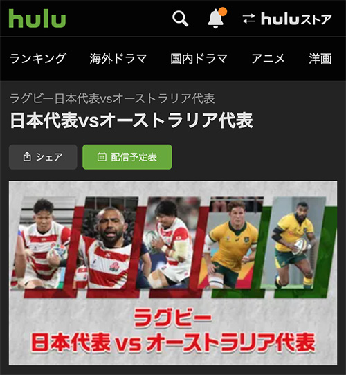 Huluでラグビー日本代表戦を配信