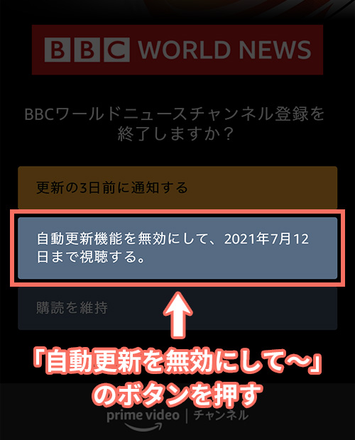 BBCワールドニュースの解約手順3