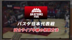 バスケットボール日本代表戦の試合ライブ中継を視聴する方法