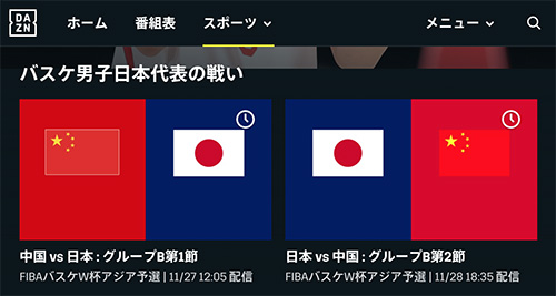 DAZNで視聴できるバスケ男子日本代表戦
