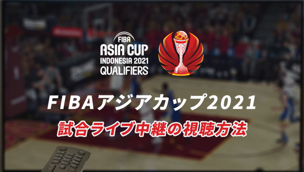 FIBAアジアカップ2021試合ライブ中継の視聴方法まとめ