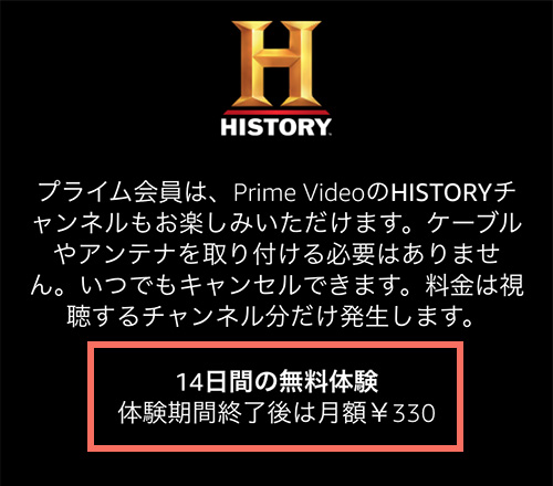 AmazonプライムビデオチャンネルでのHistoryの料金・無料期間