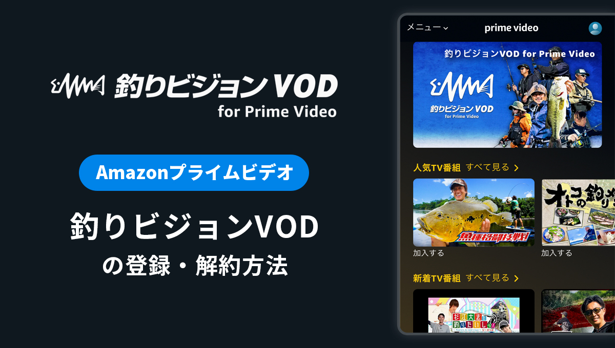 Amazon「釣りビジョンVOD for Prime Video」の登録・解約方法｜月額料金や無料体験期間は？