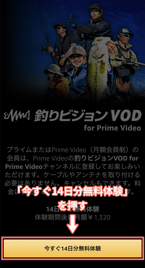 釣りビジョンVOD for Prime Videoの登録手順2