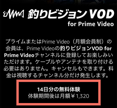 釣りビジョンVOD for Prime Videoの月額料金・無料体験期間