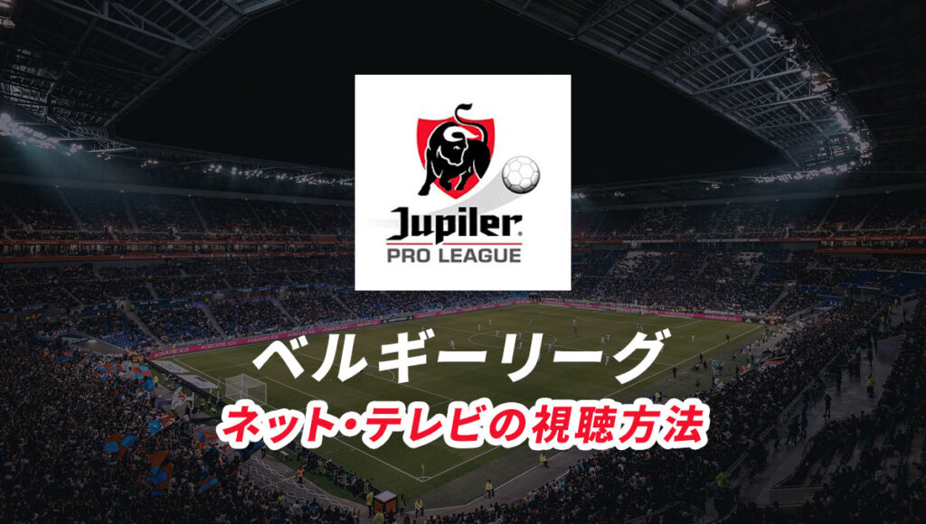 ベルギーリーグの試合ライブ中継をネット配信、テレビ放送で視聴する方法