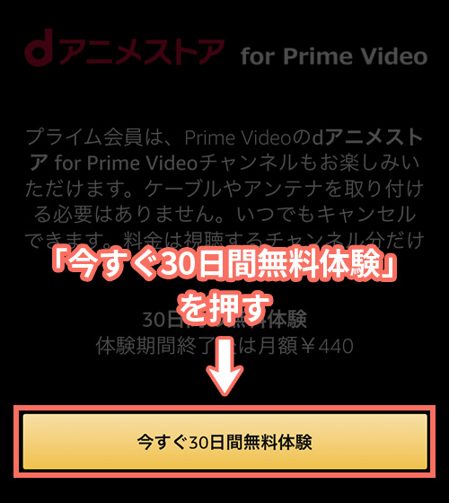 dアニメストア for Prime Videoの無料視聴の登録手順1
