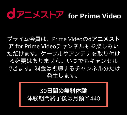 Amazonプライムビデオチャンネルのdアニメストア無料期間・月額料金