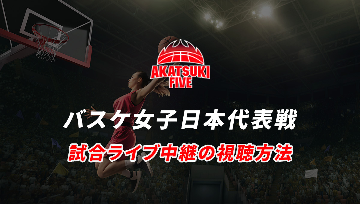 バスケ女子日本代表戦の試合ライブ中継をネット配信、テレビで視聴する方法・放送予定