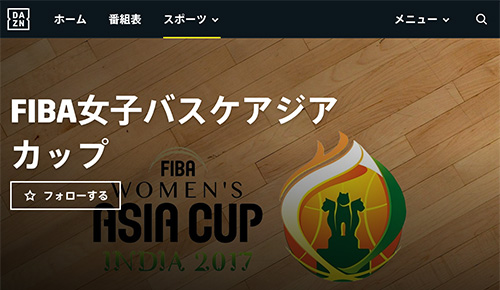 FIBA女子アジアカップのDAZNのページ