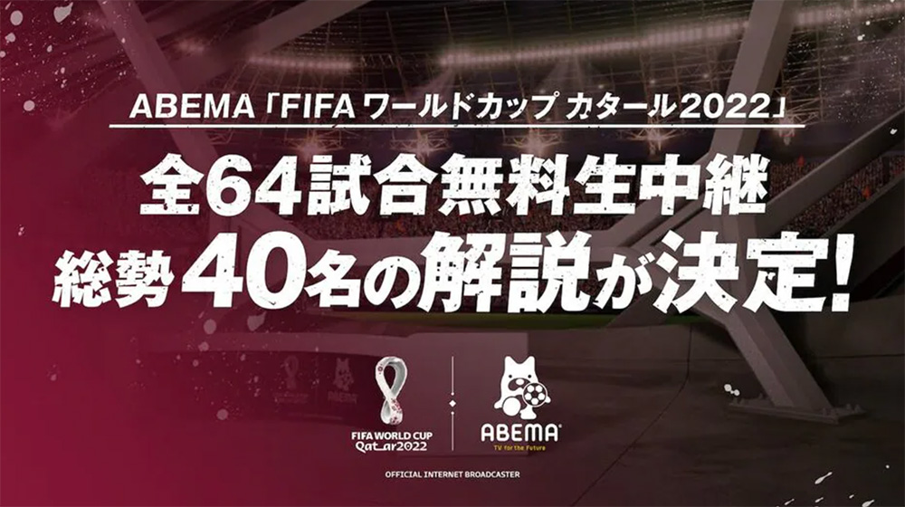 FIFAワールドカップ2022の全試合をABEMAで配信