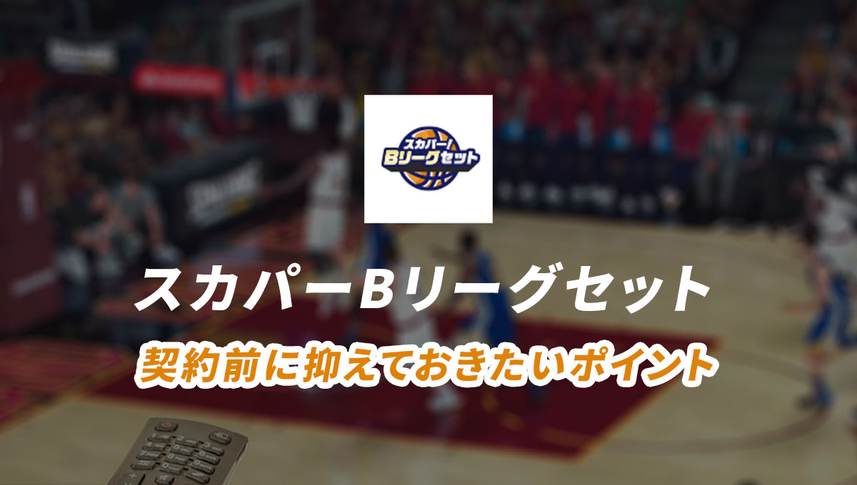 スカパーbリーグセットの月額料金や無料期間は ネット契約から解約の手順まで解説