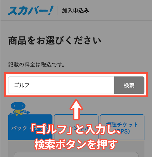 スカパーでゴルフネットワークを契約する方法・手順3
