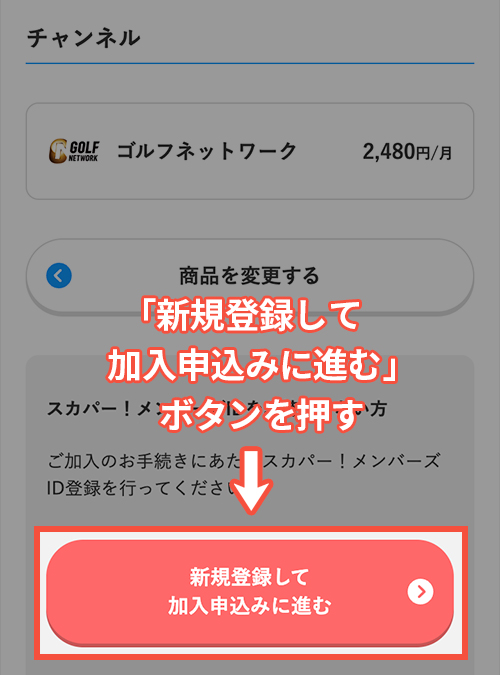 スカパーでゴルフネットワークを契約する方法・手順5