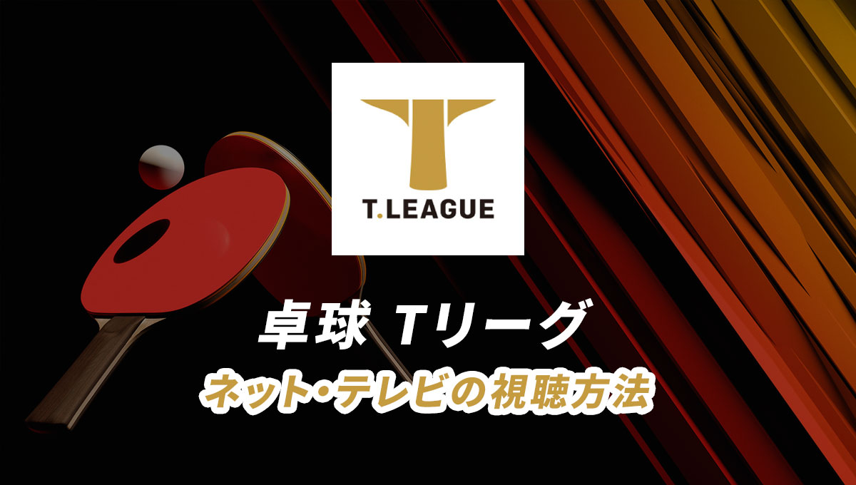卓球Tリーグの試合ライブ中継をネット、テレビで視聴する方法