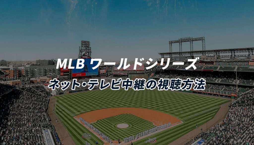 MLBワールドシリーズの試合ライブ中継をネット配信、テレビで視聴する方法