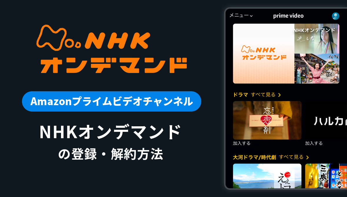 Amazonプライム「NHKオンデマンド」の登録・解約方法