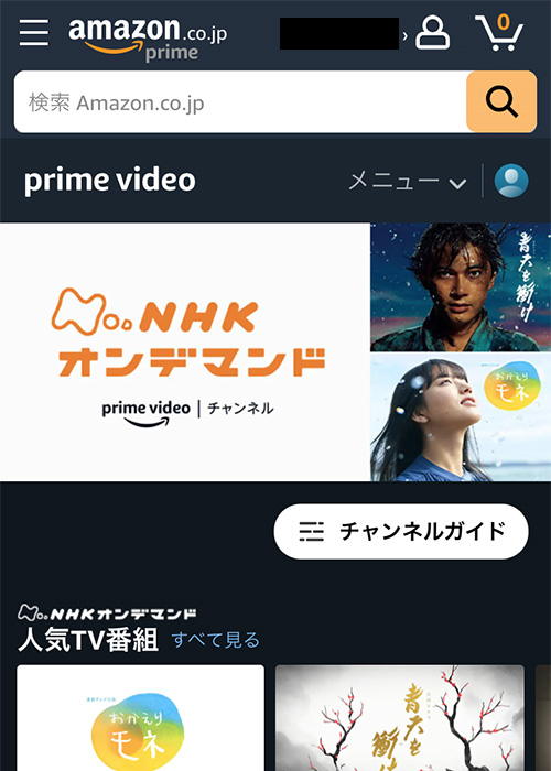AmazonプライムビデオチャンネルでNHKオンデマンドの登録をする手順3