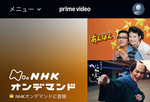 AmazonのNHKオンデマンドのページ