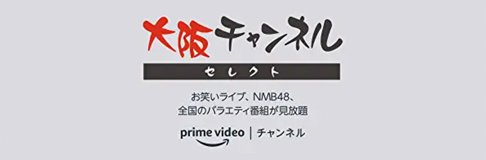 Amazonプライムビデオチャネルの大阪チャンネルセレクト