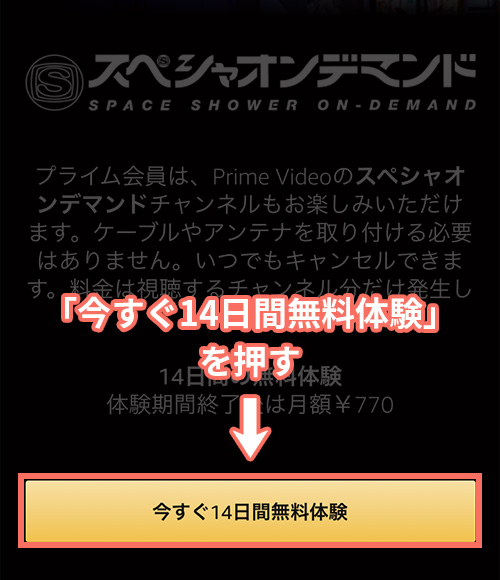 Amazonプライムビデオチャンネルでスペシャオンデマンドの登録をする手順1