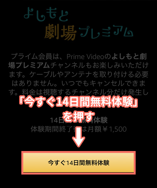 Amazonプライムビデオチャンネルでよしもと劇場プレミアムの登録をする手順1