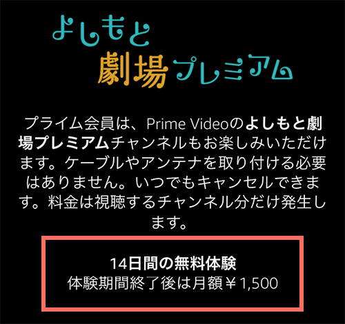 Amazonプライムビデオチャンネルでのよしもと劇場プレミアムの無料期間・料金