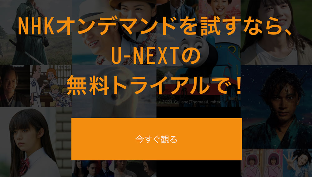 NHKオンデマンドはU-NEXTで無料視聴体験ができる