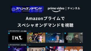 Amazonプライムビデオチャンネルで視聴できるスペシャルオンデマンドを解説
