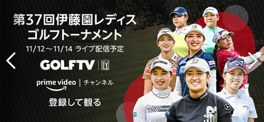 Amazonプライムビデオチャンネルで伊藤園レディスゴルフトーナメントを配信