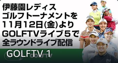 Amazonプライムビデオチャンネルで視聴できる伊藤園レディスゴルフトーナメントの内容