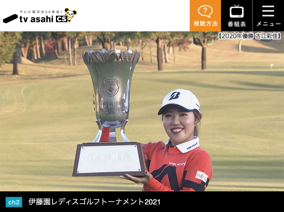 テレ朝チャンネルで伊藤園レディスゴルフトーナメントを放送