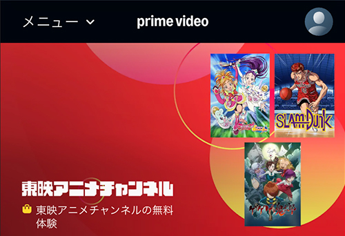 Amazonの東映アニメチャンネルのページ