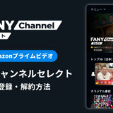 Amazonプライムビデオ「FANYチャンネルセレクト」の登録・解約方法