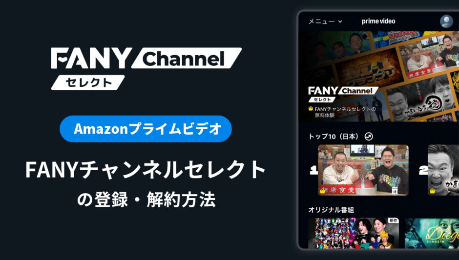 Amazonプライムビデオ「FANYチャンネルセレクト」の登録・解約方法