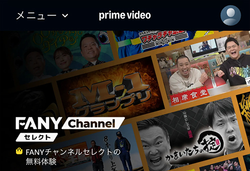 AmazonのFANYチャンネルセレクトのページ
