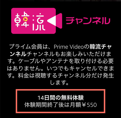 Amazonプライムビデオチャンネルでの韓流チャンネルの料金・無料期間