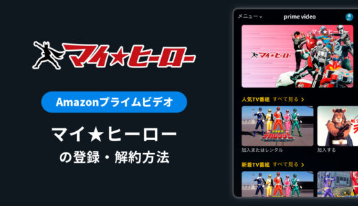 Amazon「マイヒーロー」の解約方法を解説｜料金や無料体験期間は？