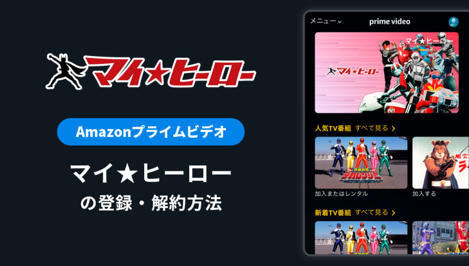 Amazonプライムビデオ「マイヒーロー」の登録・解約方法を解説