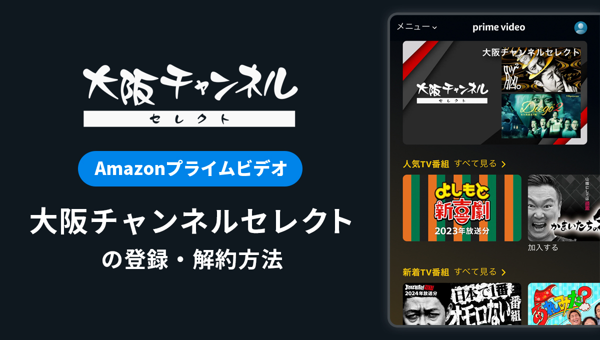 Amazonプライム「大阪チャンネルセレクト」の登録・解約方法｜月額料金や無料体験期間は？