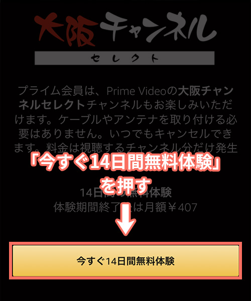 Amazonプライムビデオチャンネルで大阪チャンネルセレクトの登録をする手順1