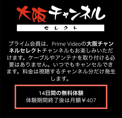 Amazonプライムビデオチャンネルでの大阪チャンネルセレクトの無料期間・料金