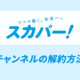 スカパーのチャンネル解約方法