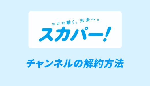 スカパーのチャンネル解約方法を徹底解説｜損しないタイミングや注意点は？