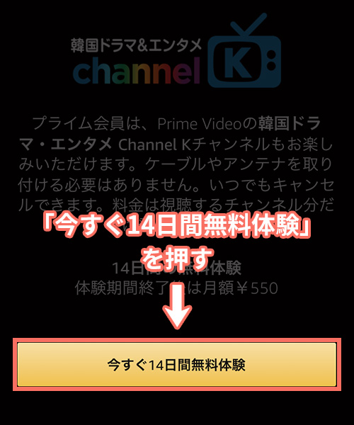 channel Kを無料視聴する登録手順1