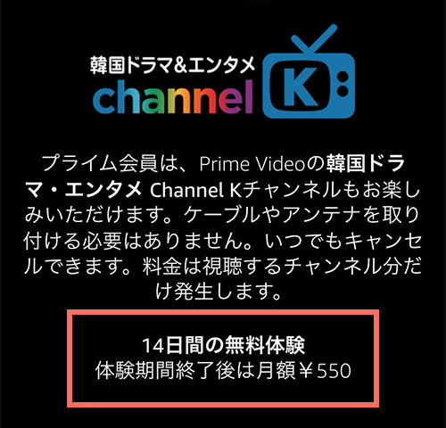 AmazonプライムビデオチャンネルでのチャンネルKの料金・無料期間
