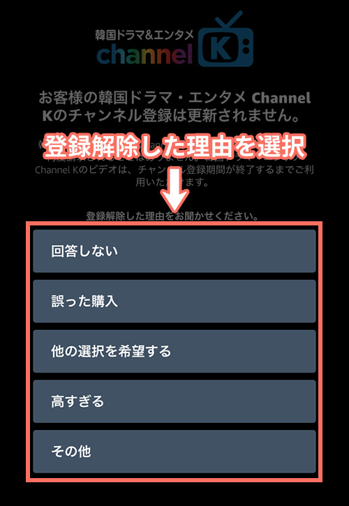 チャンネルKの解約手順4