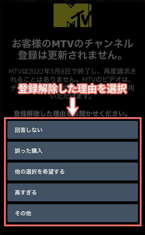 MTVの解約手順4