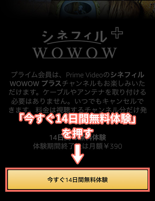 AmazonプライムビデオチャンネルでシネフィルWOWOWプラスの登録をする手順1