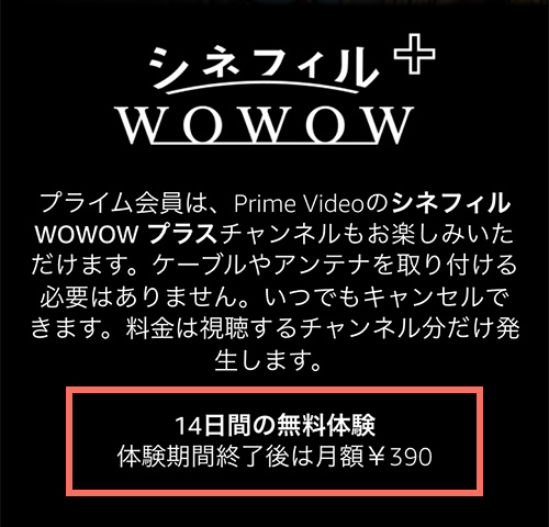 AmazonプライムビデオチャンネルでのシネフィルWOWOWプラスの無料期間・料金